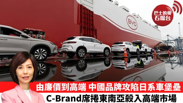 李彤「十分鐘看中國」由廉價到高端，中國品牌攻陷日系車堡壘，C-Brand席捲東南亞殺入高端市場。  26年9月18日
