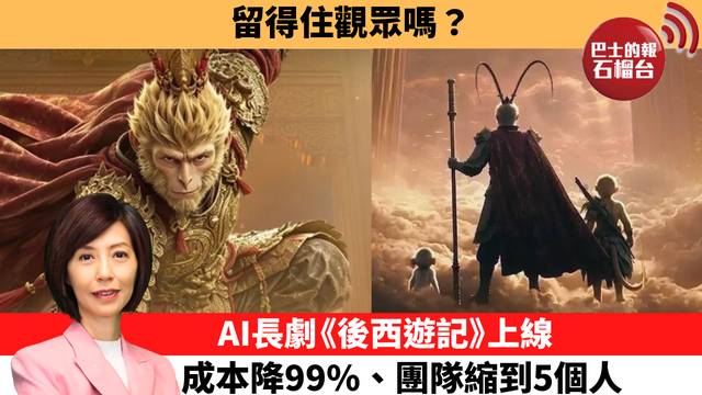 李彤「十分鐘看中國」留得住觀眾嗎？AI長劇《後西遊記》上線，成本降99%、團隊縮到5個人。  26年9月14日