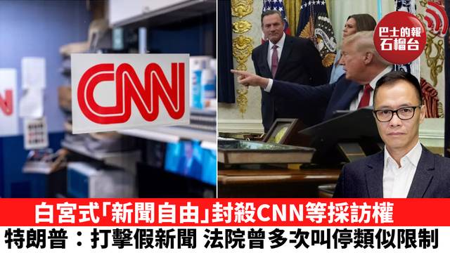 盧永雄「時事快評」白宮式｢新聞自由｣封殺CNN等採訪權，特朗普：打擊假新聞 法院曾多次叫停類似限制。  26年9月24日