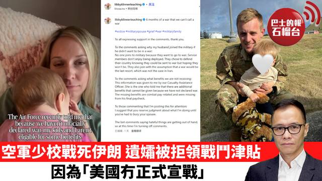 盧永雄「時事快評」空軍少校戰死伊朗，遺孀被拒領戰鬥津貼，因為「美國冇正式宣戰」。  26年9月6日
