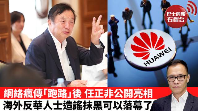 盧永雄「時事快評」網絡瘋傳｢跑路｣後，任正非公開亮相，海外反華人士造謠抹黑可以落幕了。  26年9月29日