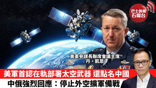 盧永雄「時事快評」美軍首認在軌部署太空武器，還點名中國，中俄強烈回應：停止外空擴軍備戰。  26年9月18日