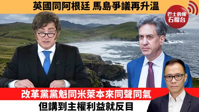 盧永雄「時事快評」英國同阿根廷，馬島爭議再升溫。改革黨黨魁同米萊本來同聲同氣，但講到主權利益就反目。  26年9月10日