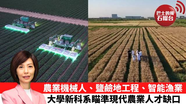 李彤「十分鐘看中國」農業機械人、鹽鹼地工程、智能漁業，大學新科系瞄準現代農業人才缺口。  26年9月7日