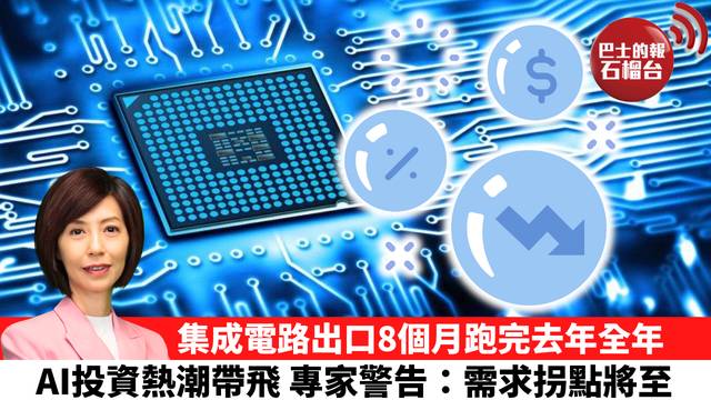 李彤「十分鐘看中國」集成電路出口8個月跑完去年全年，AI投資熱潮帶飛，專家警告：需求拐點將至。  26年9月10日