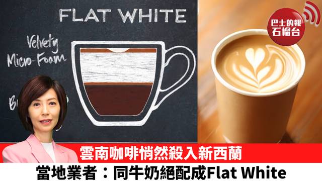 李彤「十分鐘看中國」雲南咖啡悄然殺入新西蘭，當地業者：同牛奶絕配成Flat White。  26年9月28日