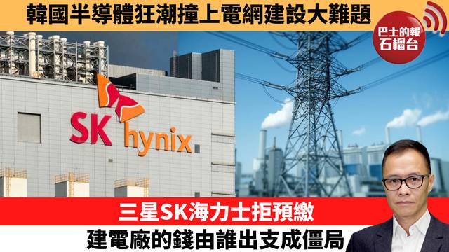 盧永雄「時事快評」韓國半導體狂潮撞上電網建設大難題。三星SK海力士拒預繳，建電廠的錢由誰出支成僵局。  26年9月16日