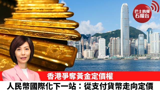 李彤「十分鐘看中國」香港爭奪黃金定價權，人民幣國際化下一站：從支付貨幣走向定價。  26年9月21日