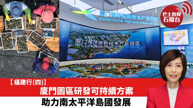 【福建行 (四)】廈門園區研發可持續方案，助力南太平洋島國發展。