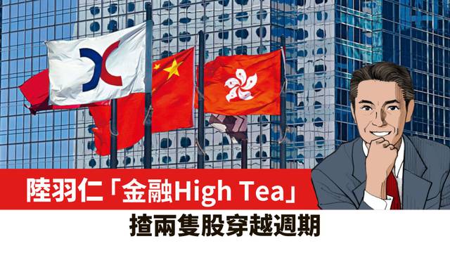 【陸羽仁】揸兩隻股穿越週期。  2026年10月9日