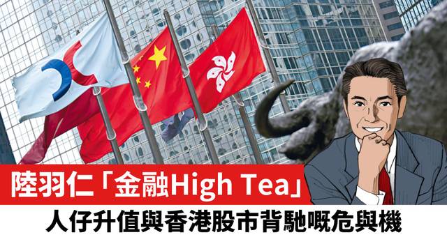 【陸羽仁】人仔升值與香港股市背馳的危與機。  2026年10月21日