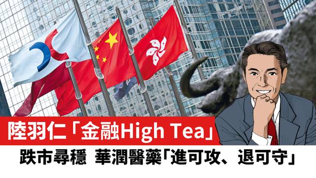 【陸羽仁】跌市尋穩 華潤醫藥「進可攻、退可守」。  2026年10月30日