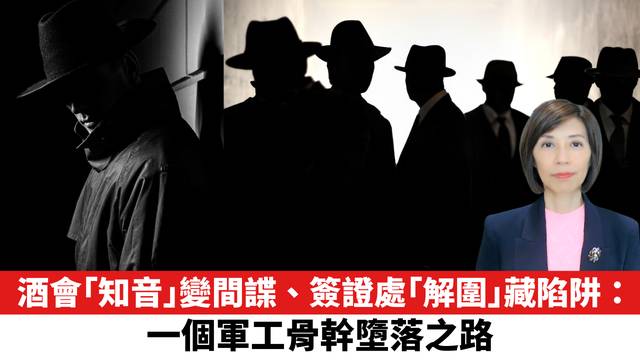 酒會「知音」變間諜、簽證處「解圍」藏陷阱：一個軍工骨幹墮落之路。