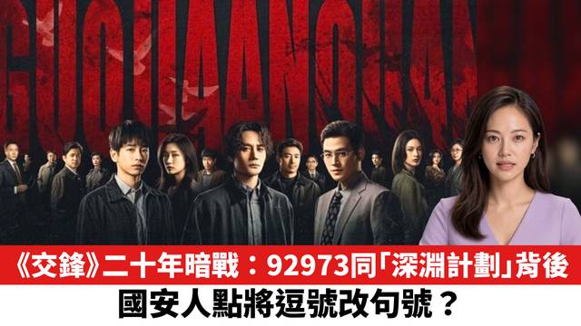 《交鋒》二十年暗戰：92973同「深淵計劃」背後，國安人點將逗號改句號？