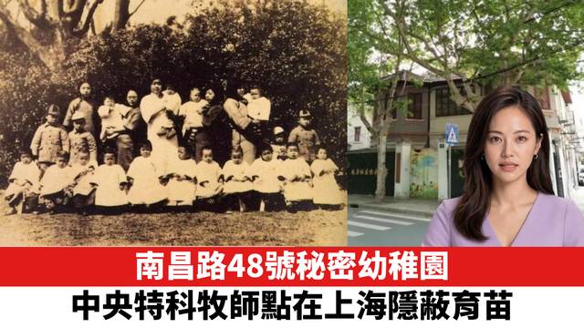 南昌路48號秘密幼稚園，中央特科牧師點在上海隱蔽育苗。