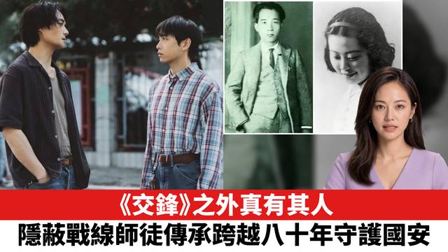 〈交鋒〉之外真有其人，隱蔽戰線師徒傳承跨越八十年守護國安。