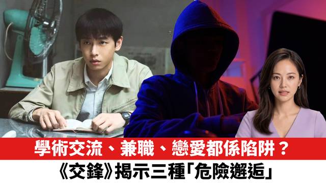 學術交流、兼職、戀愛都係陷阱？〈交鋒〉揭示三種「危險邂逅」。