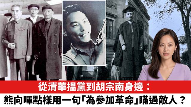 從清華搵黨到胡宗南身邊：熊向暉點樣用一句「為參加革命」瞞過敵人？