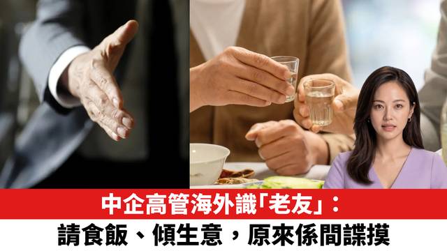 中企高管海外識「老友」：請食飯、傾生意，原來係間諜摸底？