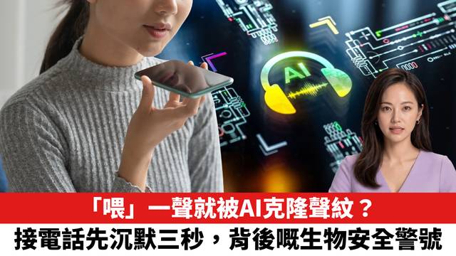 「喂」一聲就被AI克隆聲紋？接電話先沉默三秒，背後嘅生物安全警號。