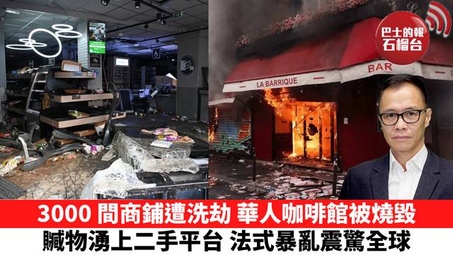 盧永雄「時事快評」3000 間商鋪遭洗劫，華人咖啡館被燒毀，贓物湧上二手平台，法式暴亂震驚全球。  26年10月24日