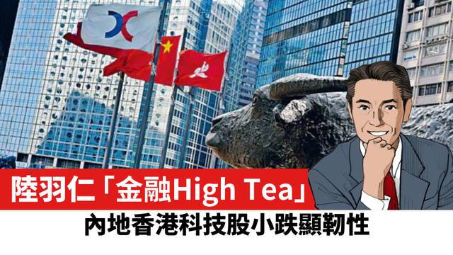 【陸羽仁】內地香港科技股小跌顯靭性。  2026年10月13日