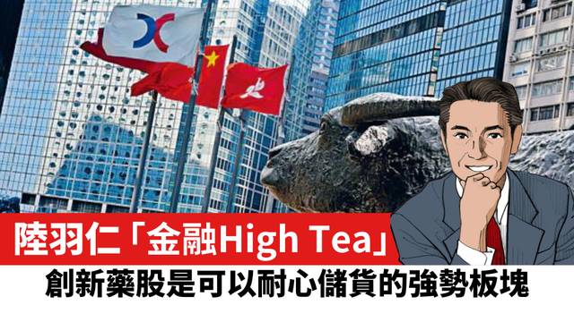 【陸羽仁】創新藥股是可以耐心儲貨的強勢板塊。  2026年10月18日