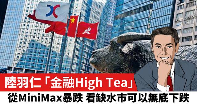 【陸羽仁】從MiniMax暴跌 看缺水市可以無底下跌。  2026年10月23日