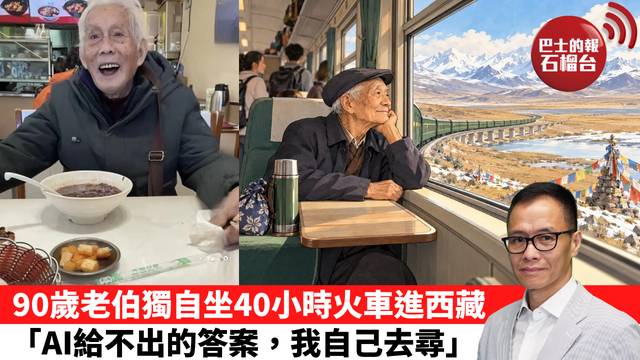 「十分鐘看中國」90歲老伯獨自坐40小時火車進西藏，｢AI給不出的答案，我自己去尋。｣  26年10月19日