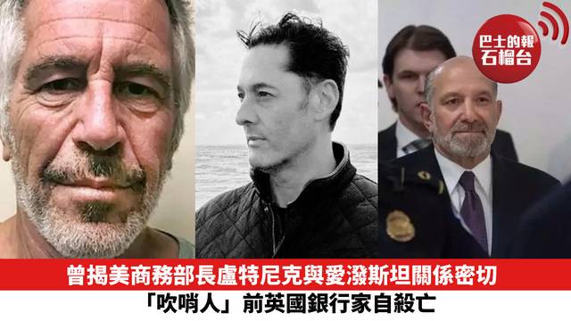 曾揭美商務部長盧特尼克與愛潑斯坦關係密切 「吹哨人」前英國銀行家自殺亡