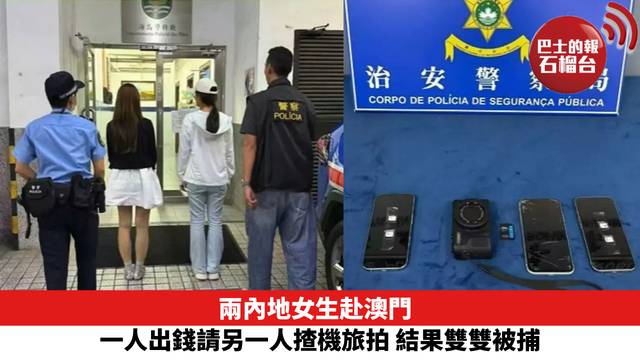 兩內地女生赴澳門 一人出錢請另一人揸機旅拍 結果雙雙被捕