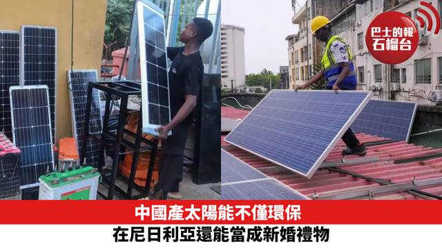 中國產太陽能不僅環保 在尼日利亞還能當成新婚禮物