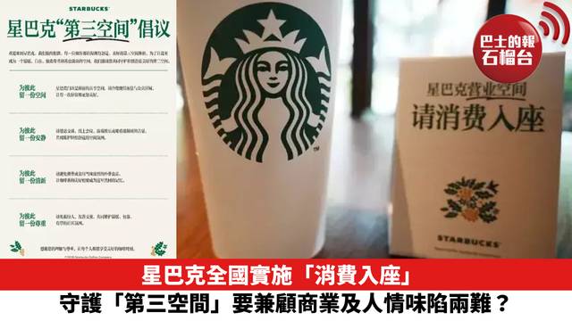星巴克全國實施「消費入座」 守護「第三空間」要兼顧商業及人情味陷兩難？