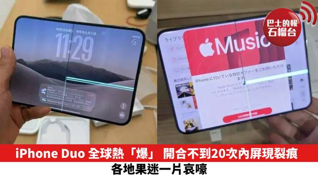 iPhone Duo 全球熱「爆」 開合不到20次內屏現裂痕 各地果迷一片哀嚎