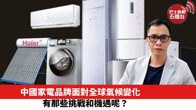 中國家電品牌面對全球氣候變化，有那些挑戰和機遇呢？