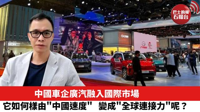 中國車企廣汽融入國際市場，它如何樣由\