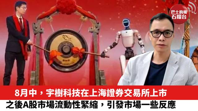 8月中，宇樹科技在上海證券交易所上市，之後A股市場流動性緊縮，引發市場一些反應。