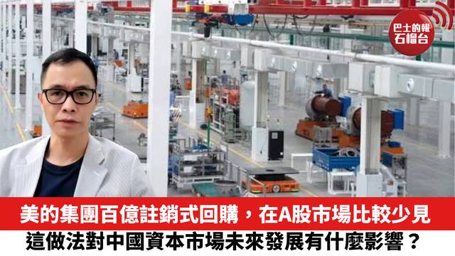 美的集團百億註銷式回購，在A股市場比較少見，這做法對中國資本市場未來發展有什麼影響？