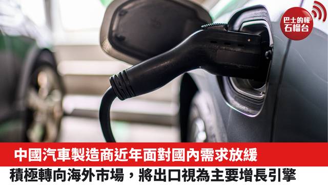 中國汽車製造商近年面對國內需求放緩，積極轉向海外市場，將出口視為主要增長引擎。