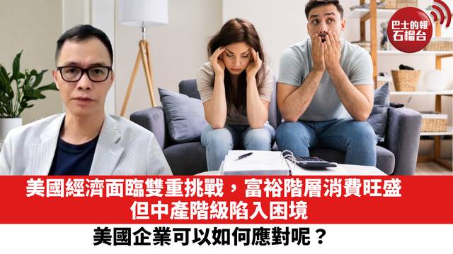 美國經濟面臨雙重挑戰，富裕階層消費旺盛，但中產階級陷入困境。美國企業可以如何應對呢？