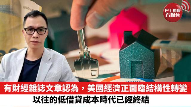 有財經雜誌文章認為，美國經濟正面臨結構性轉變，以往的低借貸成本時代已經終結。
