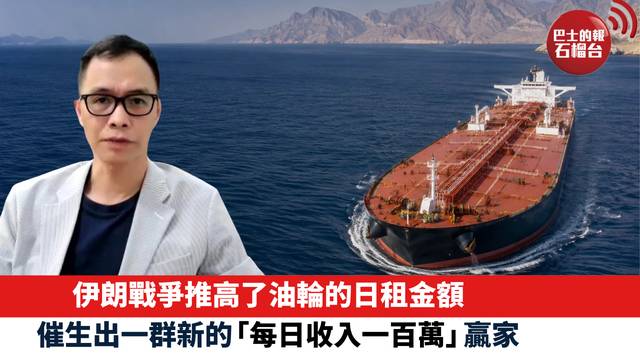 伊朗戰爭推高了油輪的日租金額，催生出一群新的「每日收入一百萬」贏家。