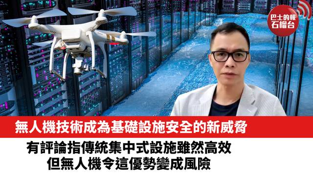無人機技術成為基礎設施安全的新威脅。有評論指傳統集中式設施雖然高效，但無人機令這優勢變成風險。