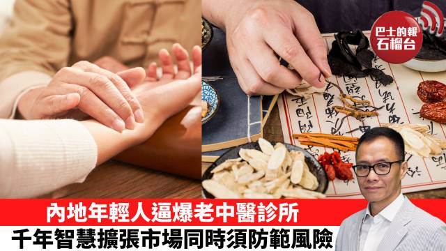 「十分鐘看中國」內地年輕人逼爆老中醫診所，千年智慧擴張市場同時須防範風險。  26年10月16日