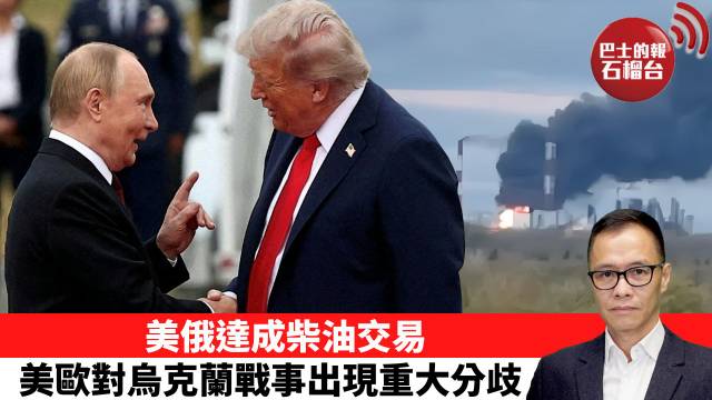 盧永雄「時事快評」美俄達成柴油交易，美歐對烏克蘭戰事出現重大分歧。  26年10月15日