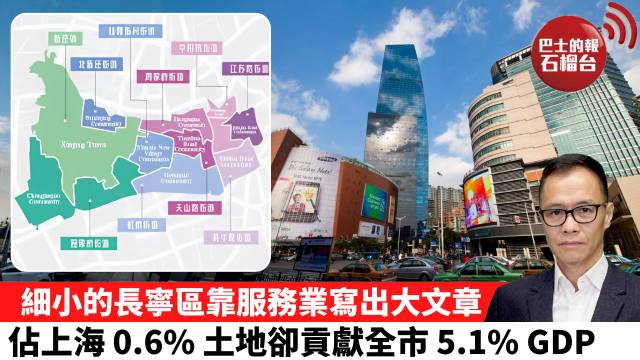 盧永雄「時事快評」細小的長寧區靠服務業寫出大文章，佔上海 0.6%，土地卻貢獻全市5.1%GDP。  26年10月18日
