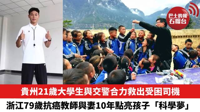 貴州21歲大學生與交警合力救出受困司機，浙江79歲抗癌教師與妻10年點亮孩子「科學夢」