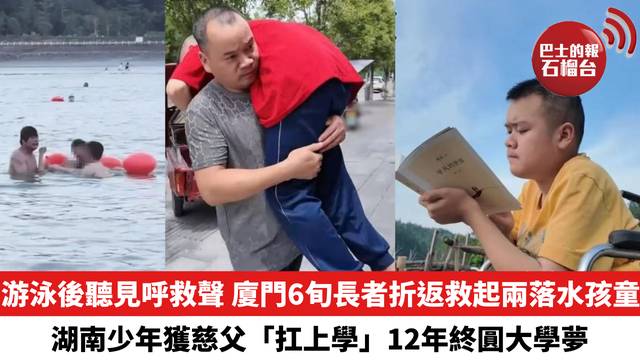 游泳後聽見微弱呼救聲，廈門6旬長者折返救起兩落水孩童，湖南少年獲慈父「扛上學」12年終圓大學夢