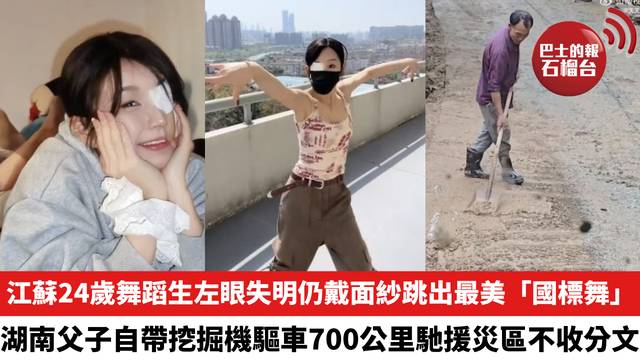 江蘇24歲舞蹈生左眼失明仍戴面紗跳出最美「國標舞」，湖南父子自帶挖掘機驅車700公里馳援災區不收分文