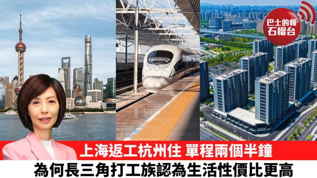 李彤「十分鐘看中國」上海返工杭州住，單程兩個半鐘，為何長三角打工族認為生活性價比更高。  26年10月5日